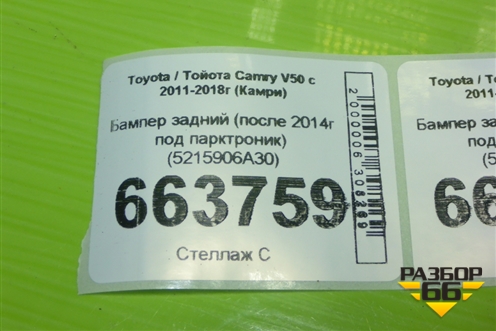 Бампер задний (после 2014г под парктроник) (5215906A30) для Toyota Camry V50 с 2011-2018г (Камри)