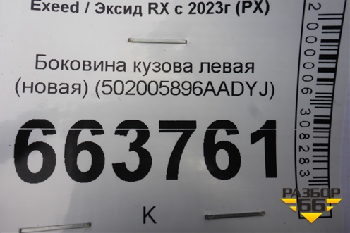 Боковина кузова левая (новая) (502005896AADYJ) для Exeed RX с 2023г (РХ)