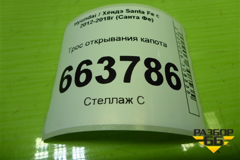 Трос открывания капота (к замку) (811902W100) для Hyundai Santa Fe с 2012-2018г (Санта Фе)