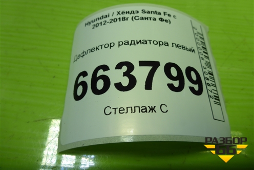 Дефлектор радиатора левый (291362W500) для Hyundai Santa Fe с 2012-2018г (Санта Фе)