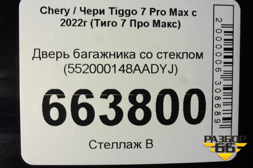 Дверь багажника со стеклом (552000148AADYJ) для Chery Tiggo 7 Pro Max с 2022г (Тиго 7 Про Макс)