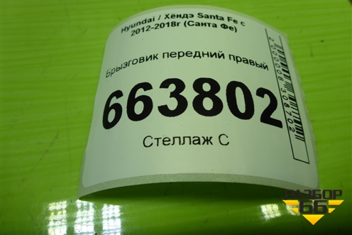 Брызговик передний правый (868322W000) для Hyundai Santa Fe с 2012-2018г (Санта Фе)