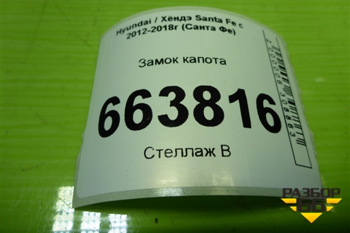 Замок капота (811302W001) для Hyundai Santa Fe с 2012-2018г (Санта Фе)