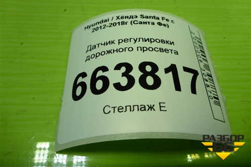 Датчик регулировки дорожного просвета для Hyundai Santa Fe с 2012-2018г (Санта Фе)