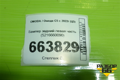 Бампер задний левая часть (5216660090) для OMODA C5 с 2022г (Ц5)