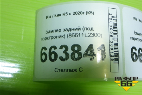 Бампер задний (под парктроник) (86611L2300) для Kia K5 с 2020г (К5)