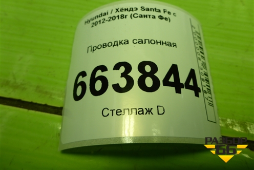 Проводка салонная (917002W370) для Hyundai Santa Fe с 2012-2018г (Санта Фе)