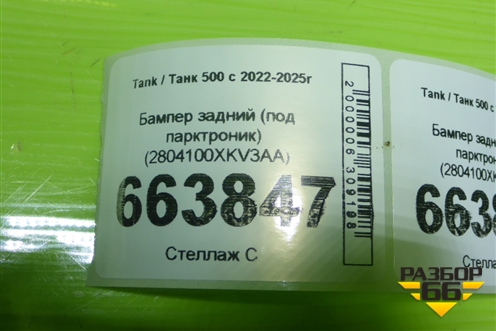 Бампер задний (под парктроник) (2804100XKV3AA) для Tank 500 с 2022-2025г