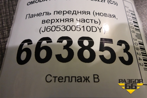 Панель передняя (новая, верхняя часть) (J605300510DY) для OMODA S5 с 2022г (С5)