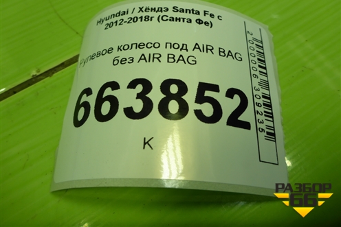 Рулевое колесо под AIR BAG без AIR BAG (561302W000) для Hyundai Santa Fe с 2012-2018г (Санта Фе)