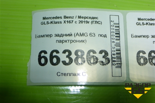 Бампер задний (AMG 63  под парктроник) для Mercedes Benz GLS-Klass X167 с 2019г (ГЛС)
