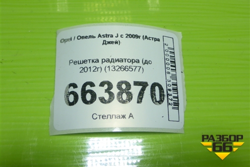 Решетка радиатора (до 2012г) (13266577) для Opel Astra J с 2009г (Астра Джей)