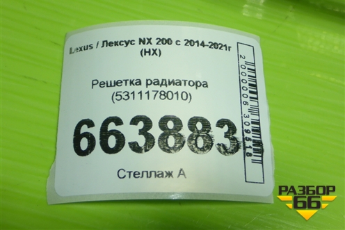 Решетка радиатора (5311178010) для Lexus NX 200 с 2014-2021г (НХ)