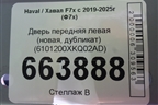 Дверь передняя левая (новая, дубликат) (6101200XKQ02AD) для Haval F7x с 2019-2025г (Ф7х)