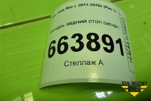 Фонарь задний стоп сигнал (927001R0) для Kia Rio с 2011-2016г (Рио 3)