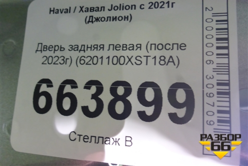 Дверь задняя левая (после 2023г) (6201100XST18A) для Haval Jolion с 2021г (Джолион)
