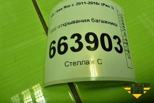 Трос открывания багажника для Kia Rio с 2011-2016г (Рио 3)