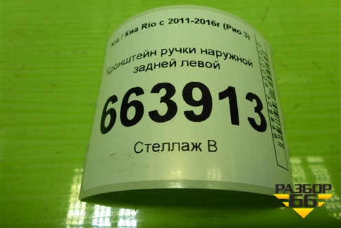 Кронштейн ручки наружной задней левой для Kia Rio с 2011-2016г (Рио 3)