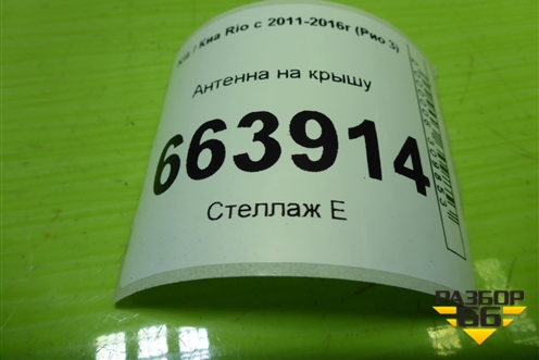 Антенна на крышу (962134L001) для Kia Rio с 2011-2016г (Рио 3)