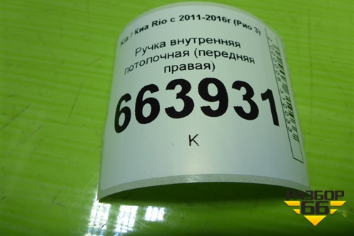 Ручка внутренняя потолочная (передняя правая) для Kia Rio с 2011-2016г (Рио 3)