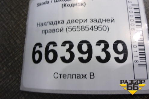 Накладка двери задней правой (565854950) для Skoda Kodiaq с 2017г (Кодиак)