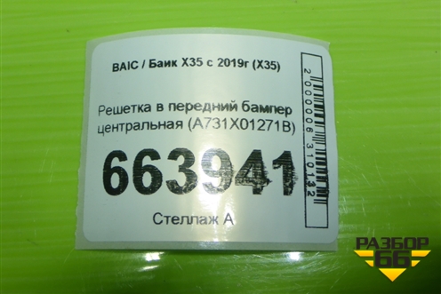 Решетка в передний бампер центральная (A731X01271B) для BAIC X35 с 2019г (Х35)