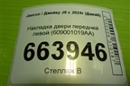 Накладка двери передней левой (609001019AA) для Jaecoo J8 c 2024г (Джей8)