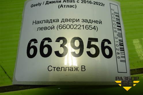 Накладка двери задней левой (6600221654) для Geely Atlas с 2016-2022г (Атлас)