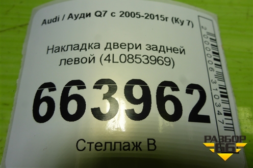Накладка двери задней левой (4L0853969) для Audi Q7 c 2005-2015г (Ку 7)