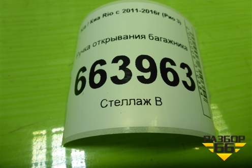 Ручка открывания багажника для Kia Rio с 2011-2016г (Рио 3)