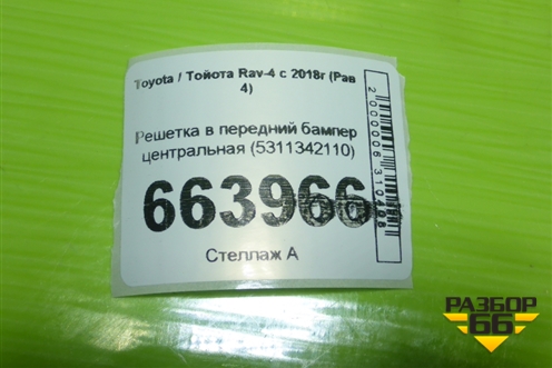 Решетка в передний бампер центральная (5311342110) для Toyota Rav-4 с 2018г (Рав 4)