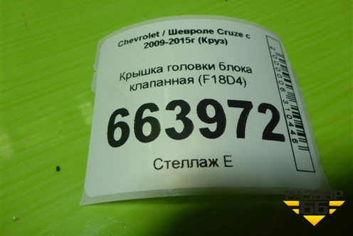 Крышка головки блока клапанная (F18D4 дубликат) для Chevrolet Cruze c 2009-2015г (Круз)