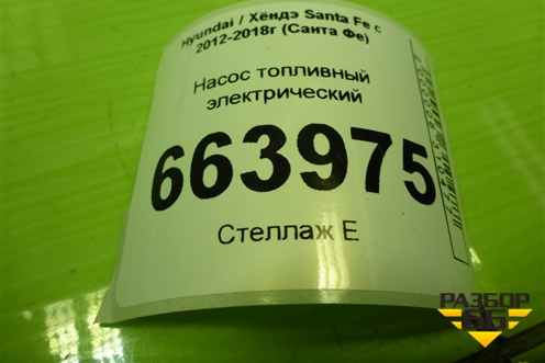 Насос топливный электрический (2.4л G4KE) (311102W200) для Hyundai Santa Fe с 2012-2018г (Санта Фе)