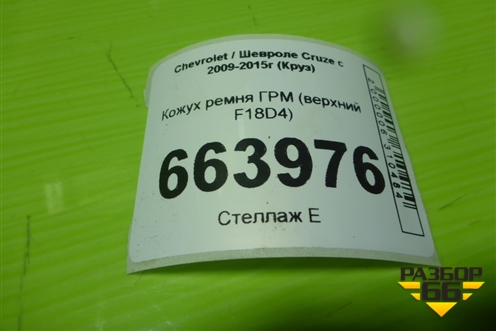 Кожух ремня ГРМ (верхний F18D4) (55571163) для Chevrolet Cruze c 2009-2015г (Круз)