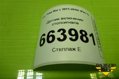 Датчик включения стопсигнала для Kia Rio с 2011-2016г (Рио 3)