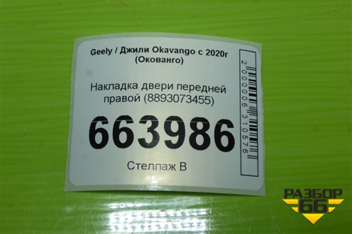 Накладка двери передней правой (8893073455) для Geely Okavango с 2020г (Окованго)