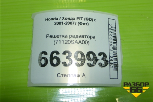 Решетка радиатора (71120SAA00) для Honda FIT (GD) c 2001-2007г (Фит)