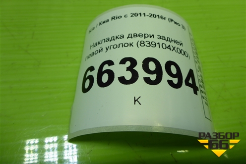 Накладка двери задней левой уголок (839104X000) для Kia Rio с 2011-2016г (Рио 3)