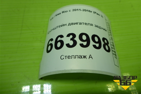 Кронштейн двигателя задний для Kia Rio с 2011-2016г (Рио 3)