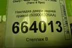 Накладка двери задней правой (609001326AA) для Chery Tiggo 4 Pro с 2020г (Тиго 4 Про)