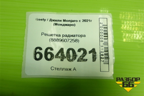 Решетка радиатора (8889607258) для Geely Monjaro с 2021г (Монджаро)