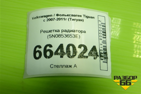 Решетка радиатора (5N0853653E) для Volkswagen Tiguan с 2007-2011г (Тигуан)