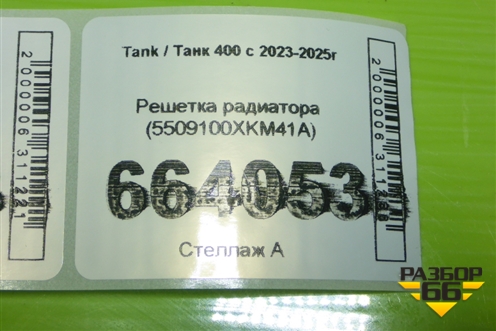 Решетка радиатора (5509100XKM41A) для Tank 400 с 2023-2025г