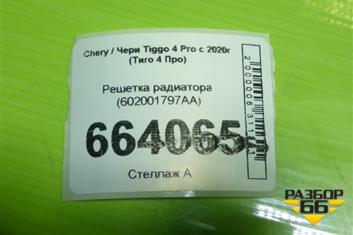 Решетка радиатора (602001797AA) для Chery Tiggo 4 Pro с 2020г (Тиго 4 Про)