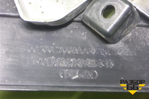 Решетка радиатора (602002763AA) для OMODA C5 с 2022г (Ц5)