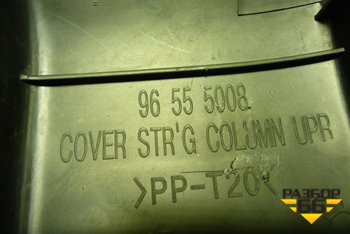 Кожух рулевой колонки (96555008) для Chevrolet Lacetti с 2003г (Лачетти)