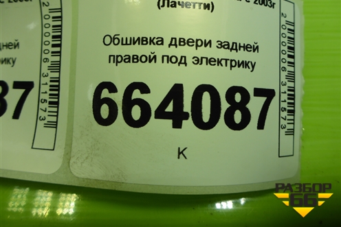 Обшивка двери задней правой под электрику (хетчбек) (96556360) для Chevrolet Lacetti с 2003г (Лачетти)