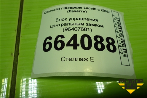 Блок управления центральным замком (96407681) для Chevrolet Lacetti с 2003г (Лачетти)