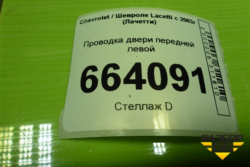 Проводка двери передней левой (96409099) для Chevrolet Lacetti с 2003г (Лачетти)