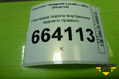 Накладка порога внутренняя заднего правого (96555529) для Chevrolet Lacetti с 2003г (Лачетти)